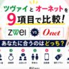 ツヴァイとオーネットはどっちが合うのか違いを比較