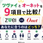 ツヴァイとオーネットはどっちが合うのか違いを比較