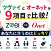 ツヴァイとオーネットはどっちが合うのか違いを比較