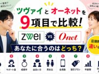 ツヴァイとオーネットはどっちが合うのか違いを比較