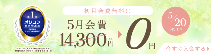 エン婚活エージェント2026年5月キャンペーン