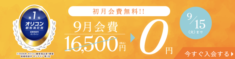 2026年9月エン婚活エージェントキャンペーン