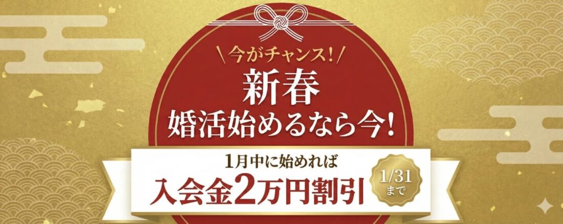 結婚相談所リングベルの2026年亜月キャンペーン
