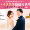 ハイクラス結婚相談所おすすめランキング