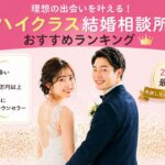 ハイクラス結婚相談所おすすめランキング