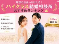 ハイクラス結婚相談所おすすめランキング