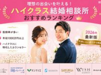 ハイクラス結婚相談所おすすめランキング