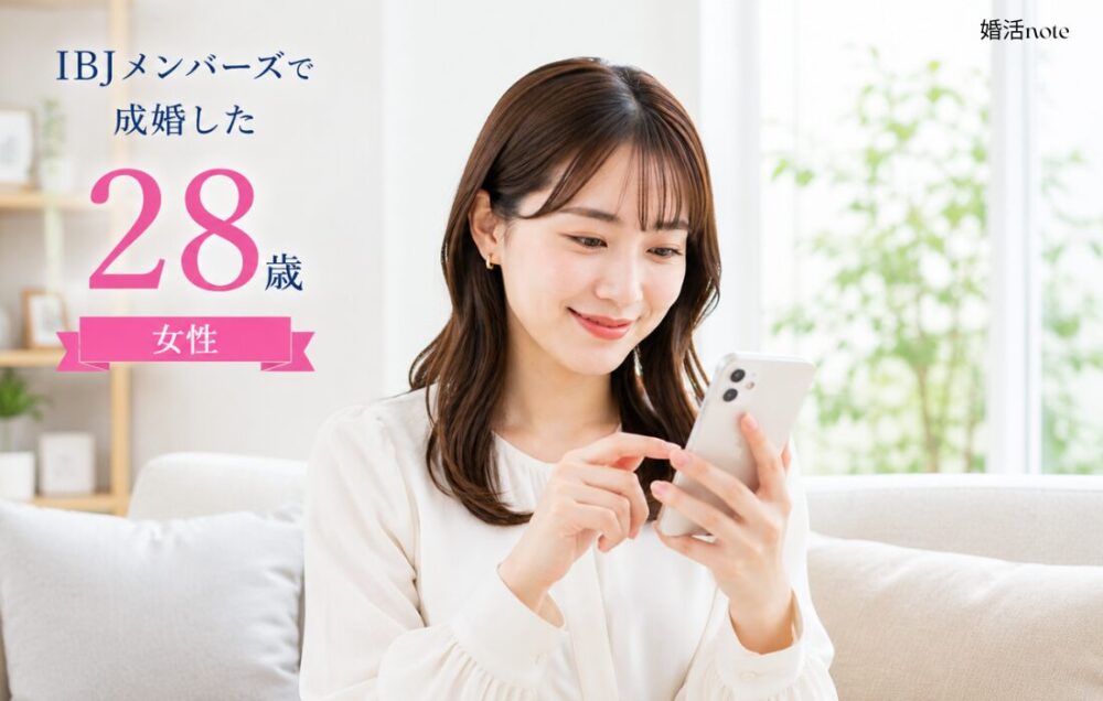 IBJメンバーズで実際に活動した28歳女性の体験談