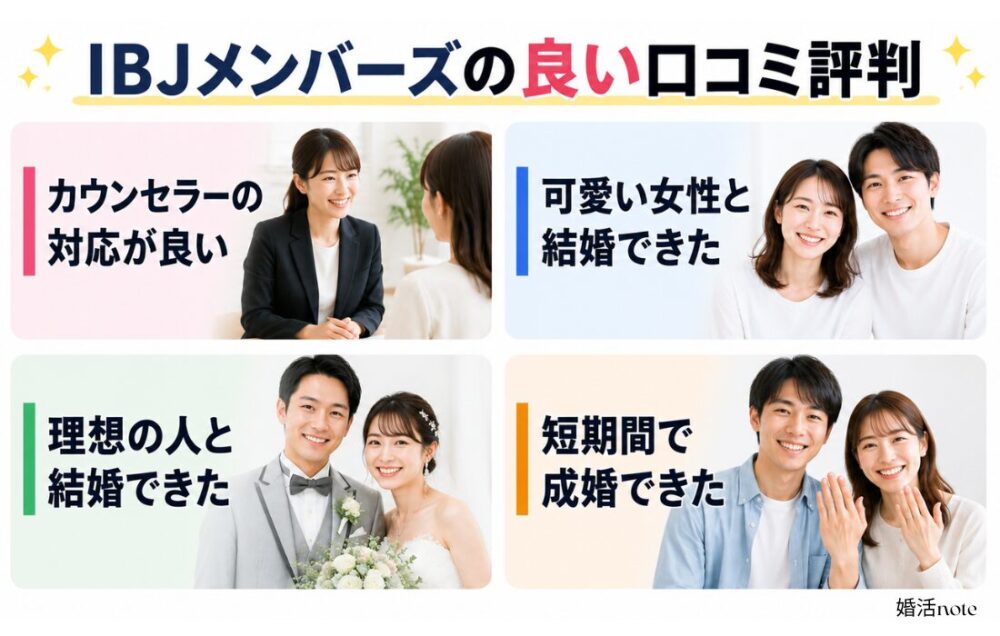 IBJメンバーズの良い口コミ・評判