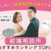 結婚相談所おすすめランキング（2026年最新）のアイキャッチ画像