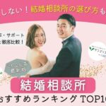 結婚相談所おすすめランキング（2026年最新）のアイキャッチ画像