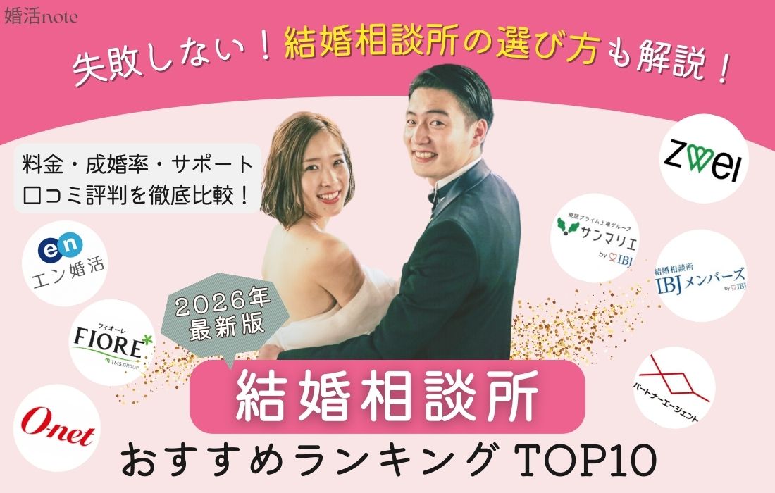 結婚相談所おすすめランキング（2026年最新）のアイキャッチ画像