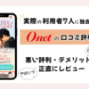 オーネットの口コミ評判