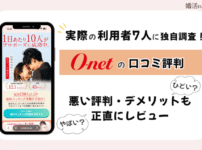 オーネットの口コミ評判