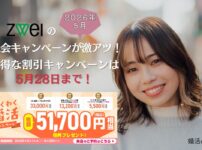 ツヴァイ2026年5月の入会キャンペーン