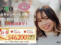ツヴァイ2026年最新キャンペーン