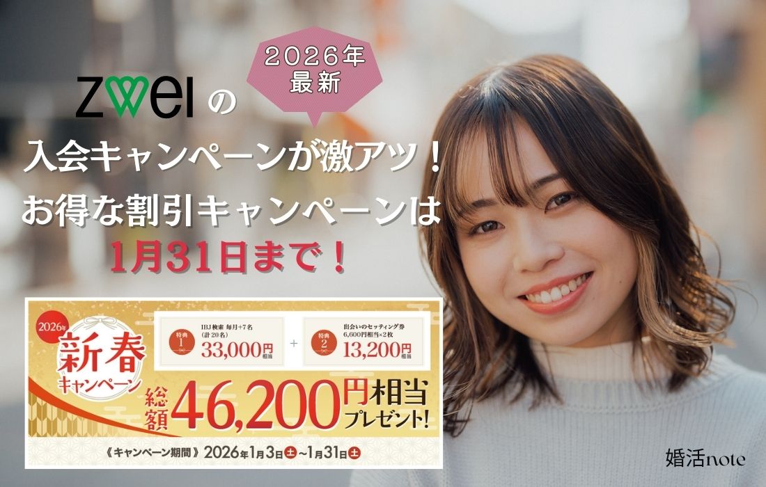 ツヴァイ2026年最新キャンペーン