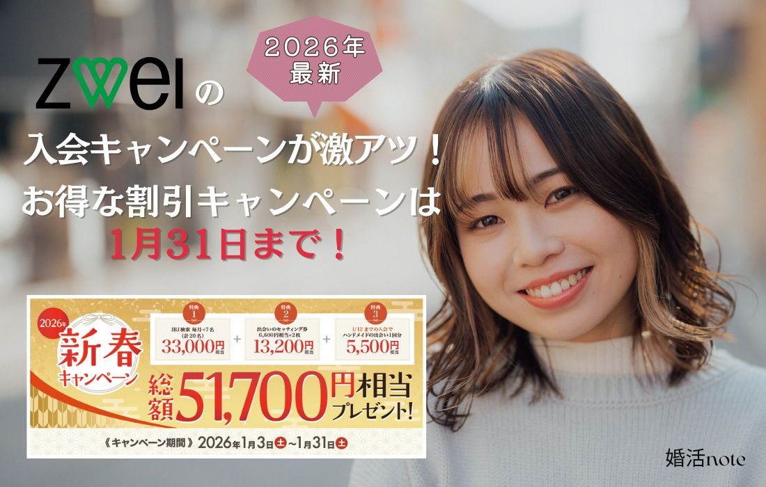 ツヴァイ2026年最新キャンペーン情報のアイキャッチ画像
