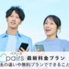 ペアーズの2026年最新料金プランを解説