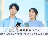 ペアーズの2026年最新料金プランを解説