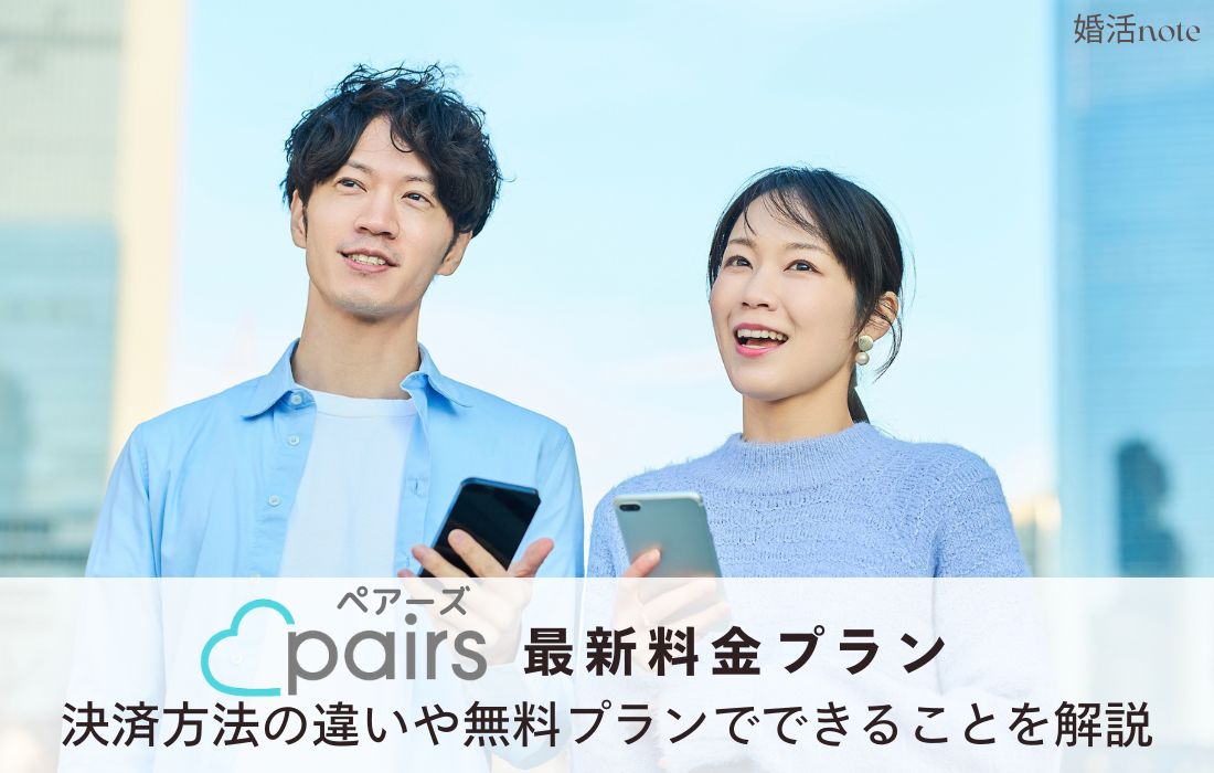 ペアーズの2026年最新料金プランを解説