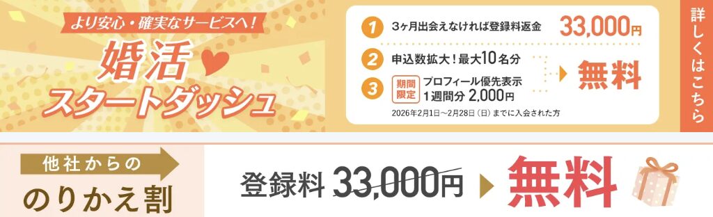パートナーエージェント2026年2月キャンペーン
