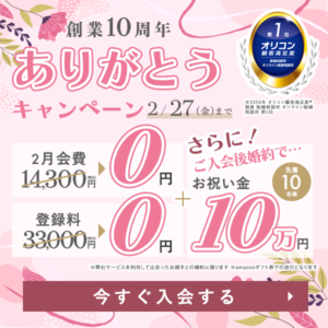 エン婚活エージェント2026年2月最新キャンペーン