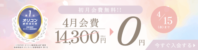 2026年4月エン婚活エージェントキャンペーン