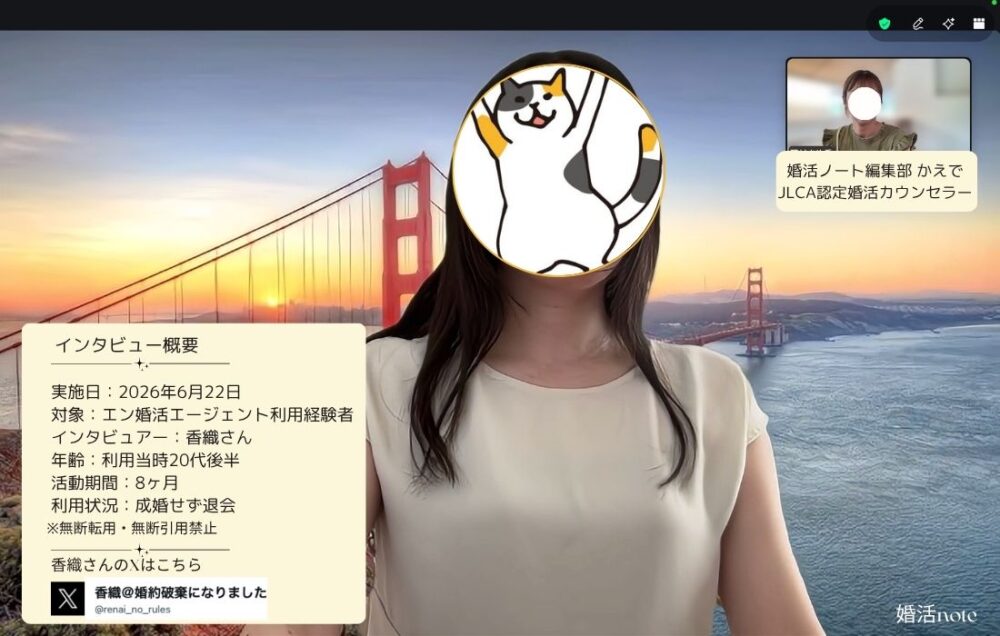 エン婚活エージェント体験談をインタビュー