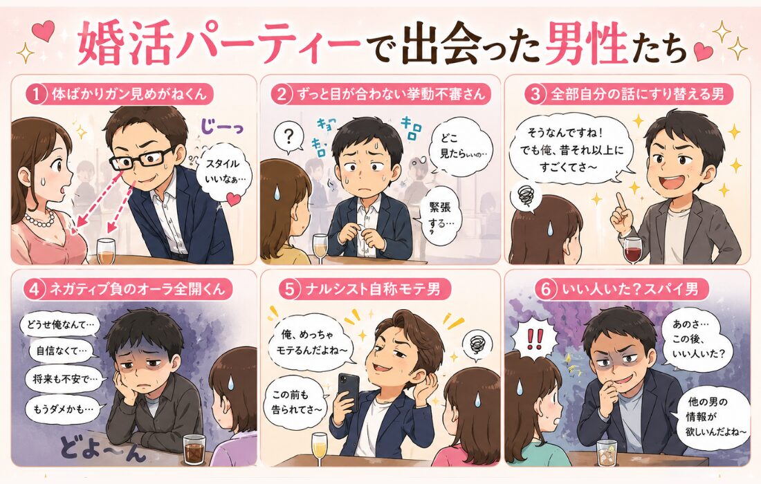 婚活パーティー行ってみたら魔境だった体験談