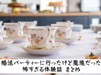 婚活パーティーに言ったけど魔境だった