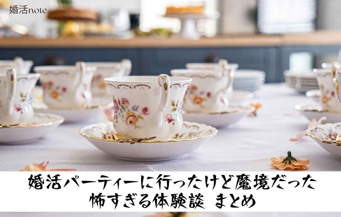 婚活パーティーに言ったけど魔境だった