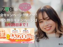 ツヴァイの2026年5月最新割引キャンペーン