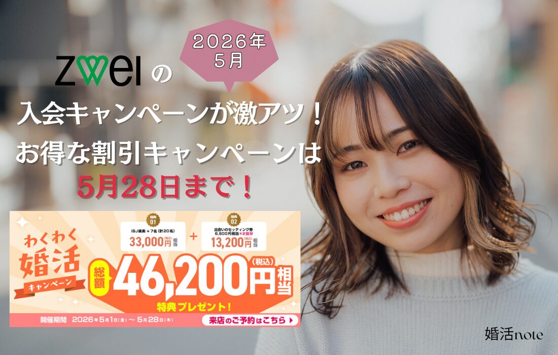 ツヴァイの2026年5月最新割引キャンペーン