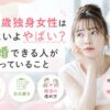 32歳独身の女性はいよいよやばい！結婚できる人やっていることを解説