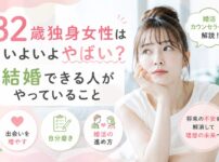 32歳独身の女性はいよいよやばい!結婚できる人やっていることを解説