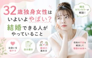 32歳独身の女性はいよいよやばい！結婚できる人やっていることを解説