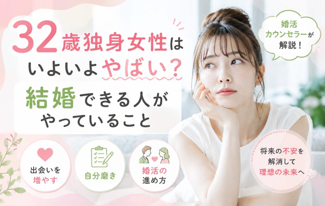 32歳独身の女性はいよいよやばい！結婚できる人やっていることを解説