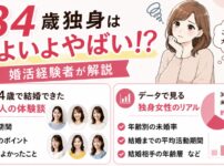 34歳独身はいよいよやばい？婚活経験者が結婚する秘訣を解決