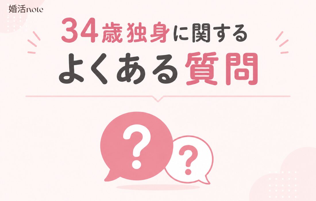 34歳独身に関するよくある質問