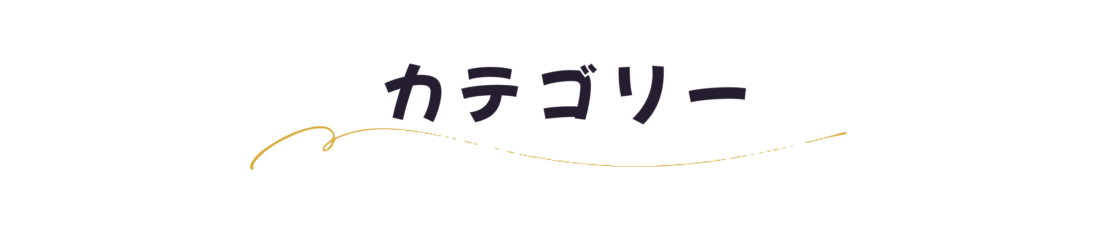 婚活ノートのカテゴリー一覧