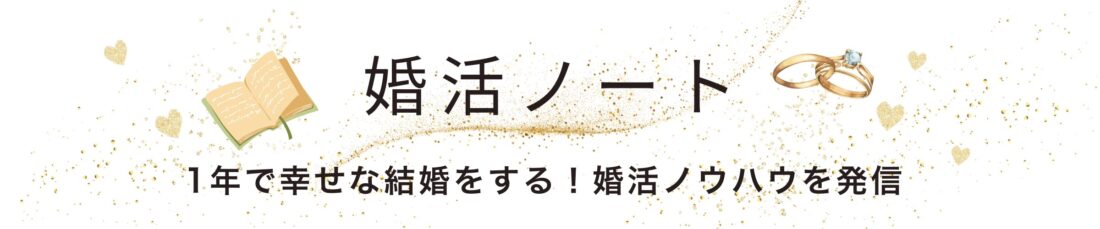 婚活ノートは1年で幸せな結婚をする！婚活ノウハウを発信