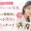マッチングアプリのプロフィール写真の選び方と撮り方