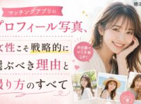 マッチングアプリのプロフィール写真の選び方と撮り方