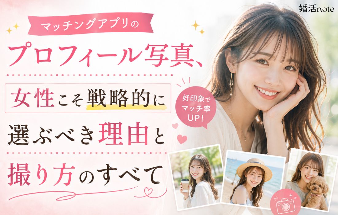 マッチングアプリのプロフィール写真の選び方と撮り方