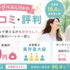 リングベルLiteの口コミ・評判