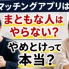 マッチングアプリまともな人はやらない