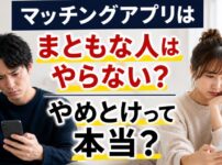 マッチングアプリまともな人はやらない