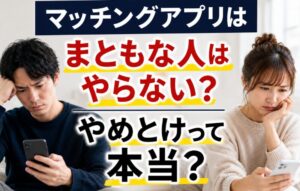 マッチングアプリまともな人はやらない